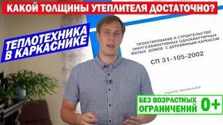 Теплотехника в каркасном доме по СНиП. Построй Себе Дом.