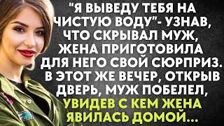 Узнав, что скрывал муж, жена приготовила сюрприз. Открыв дверь, муж побелел, увидев жену вместе с...