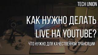 [Прямые трансляции] Какое оборудование нужно и как правильно настроить YouTube? Часть 1