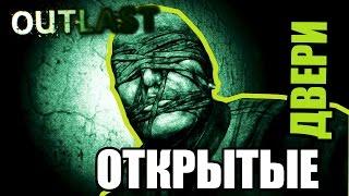 Outlast: ОТКРЫВАЕМ ВСЕ ЗАКРЫТЫЕ ДВЕРИ!