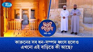 কারুনের সব ধন-সম্পদ ধ্বংস হলেও, এখনো এই বাড়িতে কি আছে? | Arabi Kafela | Ep-08 | Rtv Islamic Show