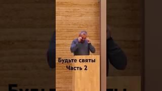 Будьте святы#часть2#віра#проповідь#церква