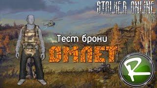 Сталкер Онлайн: Тест брони "Омлет"