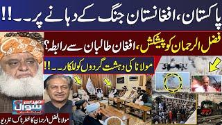 Pakistan Vs Afghanistan | Fazal ur Rehman & Afghan Taliban contact? | Govt in trouble | Mere Sawal