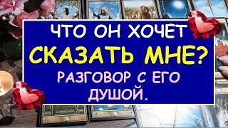 ЧТО ОН ХОЧЕТ СКАЗАТЬ? РАЗГОВОР С ЕГО ДУШОЙ. Гадание Таро Онлайн Расклад. Diamond Dream.