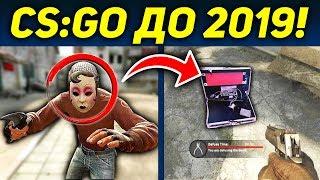 НОВЫЕ ВСЕ ОБНОВЛЕНИЯ... скрытые ДО 2019 ГОДА В CS:GO! НОВОЕ ОРУЖИЕ , ММ - 100% ОБНОВЛЕНИЕ