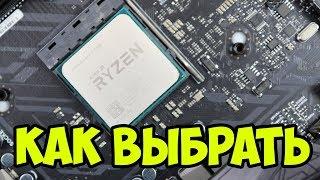 КАК ВЫБРАТЬ МАТЕРИНСКУЮ ПЛАТУ И ОПЕРАТИВНУЮ ПАМЯТЬ ДЛЯ RYZEN