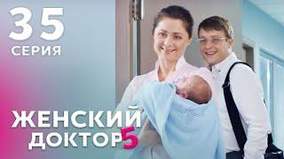 ЖЕНСКИЙ ДОКТОР 5 Серия 35. Драма. Мелодрама. Сериал Про Врачей.