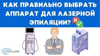 КАК ВЫБРАТЬ КАЧЕСТВЕННЫЙ И ЭФФЕКТИВНЫЙ АППАРАТ ДЛЯ ЛАЗЕРНОЙ ЭПИЛЯЦИИ?