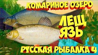 русская рыбалка 4 - Лещ Язь озеро Комариное - рр4 фарм Алексей Майоров russian fishing 4