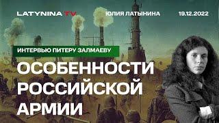 Две особенности российской армии, мобилизация, одесса, газ, 17-й год, Маск /интервью Питеру Залмаеву