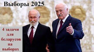 План действий на выборах Лукашенко 2025