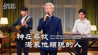 基督教會歌曲《神在尋找渴慕他顯現的人》【詩歌MV】