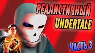 РЕАЛИСТИЧНЫЙ UNDERTALE! (Часть 3) - Реакция на НеаДекват Records