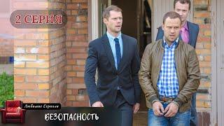 ЛУЧШАЯ ЭКРАНИЗАЦИЯ! СЕРИАЛ "БЕЗОПАСНОСТЬ". 2 СЕРИЯ