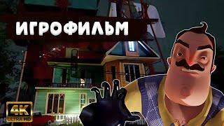 Hello Neighbor Alpha 3 ИГРОФИЛЬМ на русском ● PC 4K ● прохождение без комментариев ● Dianantrius