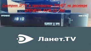 Ланет ТВ на ресивере OPENBOX AS4K CI PRO  ето просто