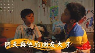【阿天與他的朋友大才】張美瑤 李炳輝 范瑞君 | 2009年 | 公視人生劇展