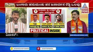 Sandur Bye-Election | BJP ಟಿಕೆಟ್‌ಗಾಗಿ ಬಿಗ್‌ಫೈಟ್! ಜನಾರ್ದನ ರೆಡ್ಡಿ ಯಾರ ಪರ? Suvarna News | Kannada News