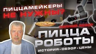 ПИЦЦА-РОБОТЫ. Полный обзор, аналитика, цены.