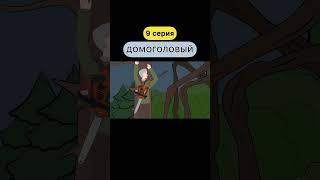 ДОМОГОЛОВЫЙ (9 серия) СТАВЬ  ЕСЛИ ХОЧЕШЬ ПРОДОЛЖЕНИЕ #shorts