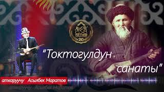 "Санат" Токтогул Сатылганов.Асылбек Маратов...