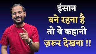 MOTIVATIONAL VIDEO | इंसान बने रहना है तो ये कहानी ज़रूर देखना | RJ KARTIK NEW STORY