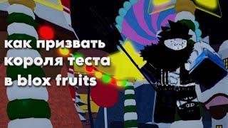 как призвать короля теста bloxfruits