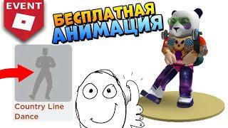 АНИМАЦИЯ на ХАЛЯВУ  РОБЛОКС ИВЕНТ 2020 БЕСПЛАТНЫЕ ВЕЩИ и ПРОМОКОДЫ (Roblox Promo Codes)