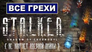 [Rus] Все грехи S.T.A.L.K.E.R.: Тень Чернобыля [1080p60]