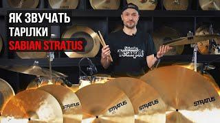 Як звучать тарілки SABIAN STRATUS | Огляд від музичного магазину JAM