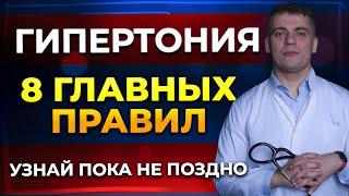 ГИПЕРТОНИЯ - 8 ГЛАВНЫХ ПРАВИЛ! КАК ИЗБЕЖАТЬ ОШИБКИ!