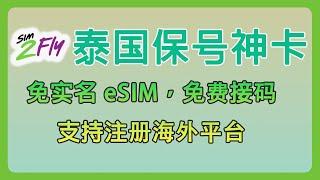 泰国保号 eSIM 卡ais sim2fly，25元保号一年，支持 WifiCalling ，免费接收短信注册海外平台，还可以购买漫游包全球上网