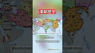 漢朝歷史 #漢朝 #中國歷史 #歷史故事 #東漢 #西漢 #劉邦 #漢武帝 #古代戰爭 #三國前史 #中國古代文化