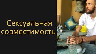 Сексуальная совместимость. Как посмотреть через астрологию?