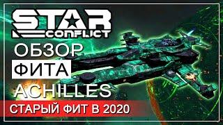 СБОРКА СТАРА КАК МИР ► ОБЗОР ФИТА | Achilles ►Star Conflict