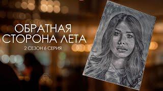 ОБРАТНАЯ СТОРОНА ЛЕТА - 2 СЕЗОН // 6 серия // Лиза Мели