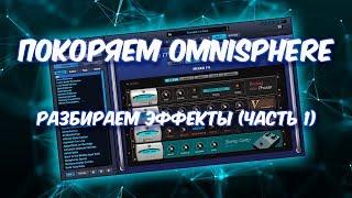 ПОКОРЯЕМ OMNISPHERE 15 ЭФФЕКТЫ  (ЧАСТЬ 1)