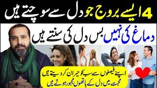 4 Zodiac Signs That Think From The Heart | In Love, they listen to their Hearts | Mussawar Zanjani