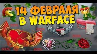 День святого Валентина в варфейс. 200 % к платежу.