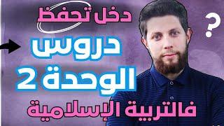 حفظ وتثبيت جميع دروس الوحدة الثانية في التربية الإسلامية أجي تنجح