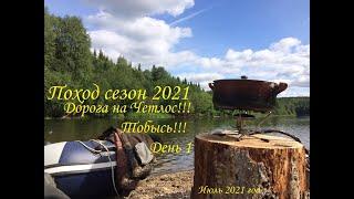 Поход сезон 2021/ Дорога по Четлоской/ Тобысь/ День 1