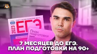 7 месяцев до ЕГЭ. План подготовки на 90+ | Химия ЕГЭ 2023 | Умскул