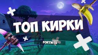 Топ 10 кирок за 800V-bucks | Fortnite