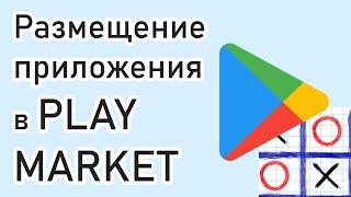 Размещение приложения в Play Market. Как правильно разместить приложение за 15 минут