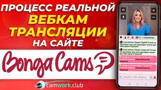 Как стримить на BongaCams со смартфона. Обучение и пример работы веб модели. Часть 2 Всё про вебкам