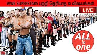 LIVE -அனைத்து WWE வீரர்களைப் பற்றி தெரியாத 10 விஷயங்கள் Top 10 Unknown Facts WrestleStudioTamil-2023