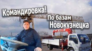 По базам в Новокузнецке! Командировка. #1