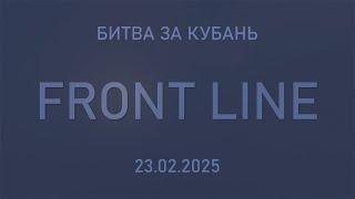 FRONT LINE - Битва за Кубань