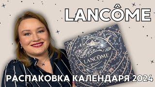 Люксовый адвент календарь Lancome 2024